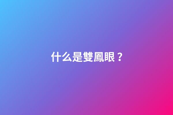 什么是雙鳳眼？